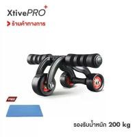 ราคา XtivePRO ลูกกลิ้งบริหารหน้าท้อง 3 ล้อ ฟรี! แผ่นรองเข่า + ตัวเบรกกันลื่น ลูกกลิ้ง ล้อออกกำลังกาย 3 Wheel Abs Wheel Roller (1729454622635821560)