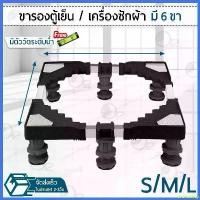 ราคา stromashop คุณภาพรับประกันได้ 9Gadget - ขนาดใหญ่ ฐานรองเครื่องซักผ้า ฐานรองตู้เย็น ขาตั้งเครื่องซักผ้า ขาตั้งตู้เย็น ขารองตู้เย็น ขารองเครื่องซักผ้า ที่รองเครื่องซักผ้า Wheel (1730325040410692349)
