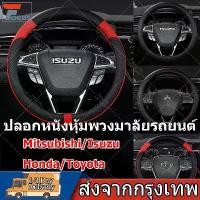 ราคา [COD] ปลอกหนังหุ้มพวงมาลัยรถยนต์ ปลอกหุ้มพวงมาลัย หุ้มพวงมาลัยรถยนต์ปลอกพวงมาลัยรถยนต์ Isuzu/Mitsubishi พวงมาลัยรถยนต์ Honda/Toyota car steering wheel cover (1732275360337527923)