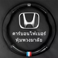 ราคา carbon fiber leather ปลอกพวงมาลัย ปลอกหุ้มพวงมาลัย หนังคาร์บอนไฟเบอร์ steering wheel cover Honda CITY JAZZ CIVIC HRV CRV ปลอกหุ้มพวงมาลัย หนังคาร์บอนไฟเบอร์ สำหรับ Honda CITY JAZ (1730893368105470967)