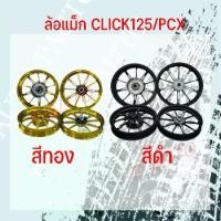 ราคา ล้อแม็ก มอเตอร์ไซค์ TP-12 CLICK 125/PCX AL WHEEL ASSY ขอบ 14 (1729717264980806482)
