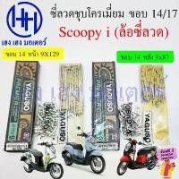 ราคา ซี่ลวด Scoopy i ขอบ 14 17 ชุบโครเมี่ยม Chromium Plated ชุบเงา Yaguzo ก้านล้อ Scoopyi Wheel Sporke Nipples เบอร์ 9 ซี่ลวด (1732024847596881858)