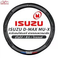 ราคา ☞ที่หุ้มพวงมาลัยรถยนต์ ISUZU Dmax Mux 38 ซม. ปลอกพวงมาลัย ปลอกหุ้มพวงมาลัย หนังคาร์บอนไฟเบอร์ พวงมาลัยคาร์บอนไฟเบอร์ carbon fiber leather steering wheel cover Isuzu D-max MU7 D Max♗ (17318384124275935