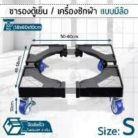 ราคา 9Gadget - 4 ล้อ ฐานรองเครื่องซักผ้า ฐานรองตู้เย็น ขาตั้งเครื่องซักผ้า ขาตั้งตู้เย็น ขารองตู้เย็น ขารองเครื่องซักผ้า ที่รองเครื่องซักผ้า Wheel ขายร้อน (1731835054056506598)
