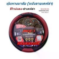 ราคา [COD] หุ้มพวงมาลัยรถยนต์ แบบหนัง ขนาดมาตราฐาน ลายCB02 สำหรับรถเก๋ง รถกระบะ ปอกหุ้มพวงมาลัย STEERING WHEEL COVER (1732281438381704965)