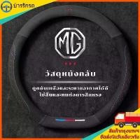 ราคา 【​สินค้าขายดีอันดับ 1】 MG ปลอกพวงมาลัย carbon fiber leather ปลอกหุ้มพวงมาลัย หนังคาร์บอนไฟเบอร์ MG5 MG3 5 6 steering wheel cover (1732051663158347641)