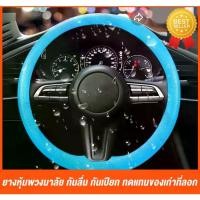 ราคา เก็บเงินปลายทาง. ยางพวงมาลัย ยางหุ้มพวงมาลัยรถยนต์ Car steering wheel rubber ปลอกหุ้มพวงมาลัย หุ้มพวงมาลัยรถยนต์ หุ้มพวงมาลัย พวงมาลัยรถยนต์ กันลื่น กันเปียก พร้อมส่งจากไทย (1731276768482854789)