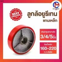 ราคา ที่ขายดี ที่สุดในสัปดาห์นี้ ลูกล้อยูรีเทน-ลูกล้อรถเข็น 3/4/5 นิ้ว ล้อยูรีเทนแกนเหล็ก ใช้ได้นานมากกว่าล้อทั่วไป | CM-WHEEL USA (1731440372304742326)