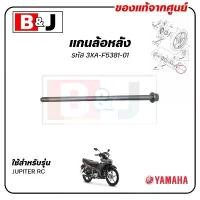 ราคา แกนล้อหลัง JUPITER RC แท้ศูนย์ (YAMAHA /ยามาฮ่า จูปีเตอร์ อาร์ซี / AXLE,WHEEL) 3XA-F5381-01 (1732356818457364009)