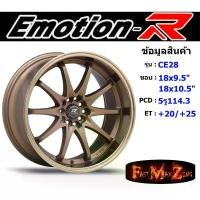 ราคา EmotionR Wheel CE28 ขอบ 18x9.5"/10.5" 5รู114.3/5รู100 ET+20/+25 สีBZ ล้อแม็ก อีโมชั่นอาร์ emotionr18 แม็กรถยนต์ขอบ18 (1731755793383326862)