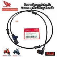 ราคา ตัวตรวจจับความเร็วของล้อหน้า Giorno+125 ปี2021-2025 ของแท้เบิกศูนย์ฮอนด้า รหัส 38520-K3M-T11 Sensor wheel คําแนะนําผลิตภัณฑ์ใหม่ของเดือนนี้ มือลิงเวฟ 125 แฮนด์บาร์ มอเตอร์ไซค์ (1732129879774168264)