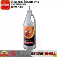 ราคา เอเนออส น้ำมันเฟืองท้ายลิมิเต็ดสลิป ENEOS LSD 85W-140 น้ำมันเอเนออส เฟืองท้าย Limited SLIP ขนาด 1 ลิตร สินค้าขายดี buffing wheel (1731983333117494391)