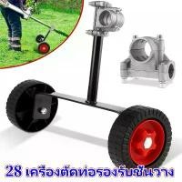 ราคา ชุดล้อ เครื่องตัดหญ้า ขนาดใช่ก้าน 26-28 มิล (เครื่องตัดหญ้าที่ใช่น้ำมัน 2 จังหวะ / 4 จังหวะ) เครื่องตัดหญ้าเดินสนับสนุนเฟรมล้อสนับสนุนแบบพกพา ชุดล้อ เครื่องตัดหญ้า ขนาดใช่ก้าน ให (1731193840696920872)