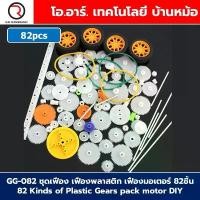 ราคา GG-082 ชุดเฟือง เฟืองพลาสติก เฟืองมอเตอร์ 82ชิ้น พร้อมล้อ และแกน 82 Kinds of Plastic Gears pack motor DIY with wheel สวัสดิการสด (1731536491123410244)