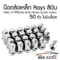 ราคา น็อตล้อ น๊อตล้อเหล็ก สีเงิน งานเหล็ก Rays น็อตแต่งรถ ขนาดเกลียว1.5 เบอร์ 19 ( 50ตัว ) Steel Wheel Nuts ตัวสั้น (1729446310855215856)