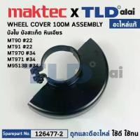 ราคา บังใบ, กันสะเก็ด, ใบบังสะเก็ด (แท้) (125266-2) Makita มากีต้า รุ่น 9556, 9553, M9513, B - Maktec รุ่น MT90, MT91 #22, MT970, MT971 (125266-2) (อะไหล่แท้ 100%) WHEEL COVER 100 ASSEMBLY (173166384928388