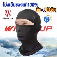 ราคา avenueshoprich คุณภาพรับประกันได้ โม่งคลุมหัว ผ้าบัฟ หมวกโม่ง ลดอุณหภูมิ Wheel up ของแท้ 100% กัน UV400 กันแดด เปิดหัว เปิดคางได้ กันฝุ่น Sports ออกกำลังกาย (1731135814194072372)