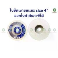 ราคา (10ชิ้น) SUMO ใบขัดขนแกะ 4 นิ้ว SUMOFelt Wheel 4 Inch ขนาด 100x10x16 มม. ความเร็วรอบสูงสุด 12,000 RPM สำหรับขัดเงาสแตนเลส กระจก และโลหะ (1730910470081055245)