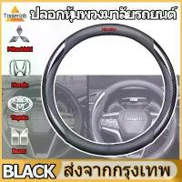ราคา Mitsubishi/Isuzu/Toyota/Honda ที่หุ้มพวงมาลัยรถยนต์ หุ้มพวงมาลัยรถยนต์ปลอกพวงมาลัยรถยนต์ ปลอกหุ้มพวงมาลัยรถยนต์ wheel cover ขายร้อน (1731835061638170413)