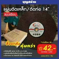 ราคา ใบตัดไฟเบอร์ ใบตัดเหล็ก ใบตัอท่อ 14นิ้ว WIN CUT OF WHEEL แผ่นตัดเหล็กแบบเรียบ (1729750367127636020)
