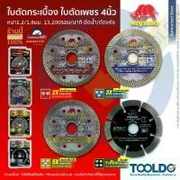 ราคา พญาแรด ใบตัดเพชร 4 นิ้ว ใบตัด กระเบื้อง คอนกรีต ใบเพชร ใบตัดปูน Diamond cutting wheel 4" (1729817481590966872)