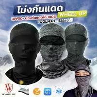 ราคา omniposhop ปัจจุบัน (โม่งหัวเย็น)โม่งคลุมหัว กันแดด UV400 Wheel Up ของแท้ โม่งกันฝุ่น ไอโม่งคลุมหัว เปิดหัวได้ ลดอุณหภูมิ ผ้าเย็น Ice Silk โม่งระบายอากาศ (1730833986545551446)