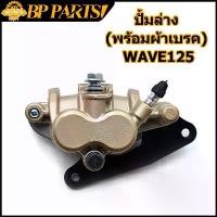 ราคา Lower Pump (with Brake Pad) wave125 wave100s Lower Disc Brake Pump wave125 wave125 led wave125r wave125s wave125 msx125 Front Wheel (1731799312856221401)