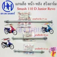 ราคา ksiwjuyyshop วัสดุอย่างดี แกนล้อ Smash 110 D Pro Junior Revo หน้า หลัง แกนตเกียบ Smash110 Suzuki แกนสวิงอาร์ม เพลาล้อ WHEEL (1731814760863926091)