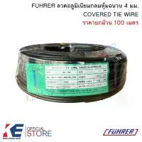 ราคา (2 ขด) COVERED TIE WIRE ลวดอลูมิเนียมกลมหุ้มฉนวน 4 มิล ลวดอลูมิเนียม ลวดอลูมิเนียมกลม (1730060477376727532)
