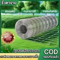 ราคา (รับประกัน30 ) รั้วตาข่ายถักปม ยาว(30-50m )ตา 4x4นิ้ว ลวดตาข่าย แกะ เป็ด ฟาร์ม วัว แกะ ไก่ เป็ด ตาข่ายถักปม ตาข่ายแรงดึง สูง รั้วถักปม รั้วลวดตาข่าย ลวดตาข่ายถักปม wire ลวดตาข่า (1732267267396044196)