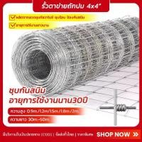 ราคา (รับประกัน30 ) รั้วตาข่าย ลวดตาข่ายถักปม รั้วตาข่ายถักปม ยาว30-50m ตา 4x4นิ้ว ลวดตาข่าย ฟาร์ม วัว แกะ ไก่ เป็ด ตาข่ายถักปม ตาข่ายแรงดึง สูง0.9m-2m รั้วถักปม รั้วลวดตาข่าย ลวดตาข (1732267085139445583)