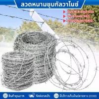 ราคา ลวดหนามชุบร้อน ลวด#14(2mm) 10kg. ยาว120ม. ลวดหนามล้อมรั้วราคาถูก ลวดเหล็กร้อมรั้วกันโจรขโมย ลวดล้อมบ้าน ลวดหนามรั้ว barbed wire (1729689059704604725)