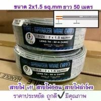ราคา สายไฟอ่อน ลำโพง ชนิด VFF SPEAKER WIRE ขนาด 2x1.5 mm ยาว 50 เมตร (1732317576925775008)