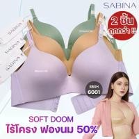 ราคา แพ็คคู่ คุ้ม SABINA Invisible Wire (ไม่มีโครง) ดันทรงหนา 50% - Soft Doom 6001 (1731705341315680978)