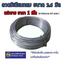 ราคา สินค้าขายดี **มีขายส่ง** ราคา 1 กิโล** ลวดมิเนียม กลม ลวด ลวดอลูมิเนียมกลม เส้นหนา 2.6 มิล ลวดกลม ลวดพันสายไฟ Aluminium Wire (1732150600201045008)