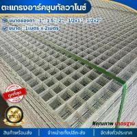 ราคา ตะแกรงอาร์ค ตะแกรงลวดเหล็กชุบกัลวาไนซ์ wire mesh ทำกรง แขวนของ ตะแกรงขายของ ตะแกรงเหล็ก กรงสัตว์เลี้ยง กั้นคอก ขนาด1x 2m ตะแกรงกรงนก (1729888106471656417)