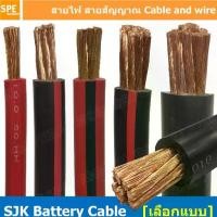 ราคา [จัดส่งทันที] [ 1 เมตร ] SJK Batter Cable ดำ แดง สายพ่วงแบต SJK สายเชื่อมแบตทองแดงแท้ Battery Cable ขนาดเต็ม ทองแดงแท้ Pure Copper Wire 10mm 16mm 25mm 35mm 50mm 70mm 95mm (1732255538676597817)