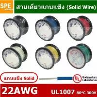 ราคา HKSL-22-100 สายไฟเดี่ยว แกนเเข็ง 22AWG UL1007 80°C 300V 30M 100ft สายไวริ่ง Hook Up Wire สายจั๊ม โฟโต้บอร์ด 22AWG สาย... (1731717879128753792)