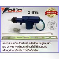 ราคา แขนมอเตอร์ แขนปืน เซ็นทรัลล็อค ประตูรถยนต์ 12V. 2 สาย พร้อมอุปกรณ์ติดตั้ง Yoko 2 wire Central Lock Actuator ที่นิยมมากที่สุด Car (1731461775716879053)