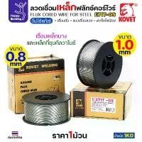 ราคา KOVET ลวดเชื่อม MIG E71T-GS 0.8mm/1.0mm ม้วนละ1Kg ฟลักซ์คอร์ FLUX CORE Gasless Wire ไม่ใช้แก๊สตอนเชื่อม คําแนะนําผลิตภัณฑ์ใหม่ของเดือนนี้ (1732300015758247750)