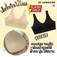 ราคา SBXK257 บราสวม Sabina Invisible wire บราไร้โครงผ้านิ่ม (1729624027673889357)
