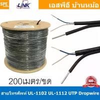 ราคา [ 200เมตร ] UL-1102 / UL-1112 สายโทรศัพท์ + ลวดสลิง Outdoor Telephone Cable Link สายโทรศัพท์ + สลิง ฉนวน PE เดินภายนอก สายโทรศัพท์เปลือย สายเดินภายนอกอาคาร สายโทรศัพท์แกนแข็ง FIG 8 UTP DROP WIRE (1729