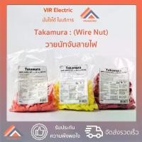 ราคา (100ตัว/ถุง) TAKAMURA วายนัท วายนัทจับสาย ล็อคสายไฟ Wire Nut connectors (1732266300474165178)