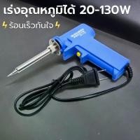 ราคา หัวแร้งบัดกรี หัวแร้งด้ามปืน WIRE MAN เร่งอุณหภูมิได้ 20-130W (1729582431468095593)