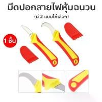 ราคา มีดปอกสายไฟหุ้มฉนวน（มี 2 ​​แบบให้เลือก) ใบมีดตรง ใบมีดโค้ง เครื่องมือปอกสายไฟ Wire Stripper (1732309610844030705)