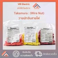ราคา คลังสินค้า (100ตัว/ถุง) TAKAMURA วายนัท วายนัทจับสาย ล็อคสายไฟ Wire Nut connectors (1731907415422174518)