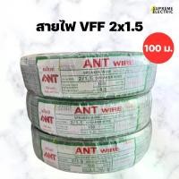 ราคา สายไฟ VFF 2x1.5 ขด 100 เมตร (สายอ่อน) สายไฟ สายลำโพง speaker wire สายไฟ DC Supremeelectric สุพรีมอิเล็คทริค (1730218550378334258)