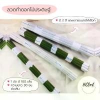 ราคา CEGNUS ลวด ลวดทำดอกไม้ งาน DIY NO. 20, 22, 24, 26, 28, 30 Flower Wire Artificial Flowers DIY (1732023739441186012)