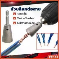ราคา RLL ♦ZELZA หัวบล็อกพันสายไฟ เครื่องมือบิดลวดบิดเกลียว สำหรับสว่านไฟฟ้า Wire Twisting Tool♘ (1731298533523883797)