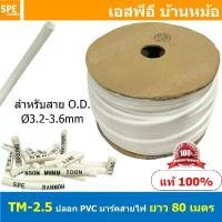 ราคา [ 80M ] TM-2-5 TM-Tube ปลอกสายไฟ PVC Marking Tube ท่อมาร์คสายไฟ Wire Mark Hot Mark ปลอก PVC มาร์คสายไฟ ปลอกพีวีซี มาร... (1731868960772752758)